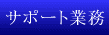 �T�|�[�g���